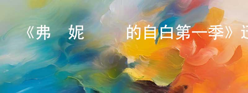 白閃閃發布《弗蘭妮·蘭頓的自白第一季》迅雷下載/在線觀看-都市情感-美劇天堂
